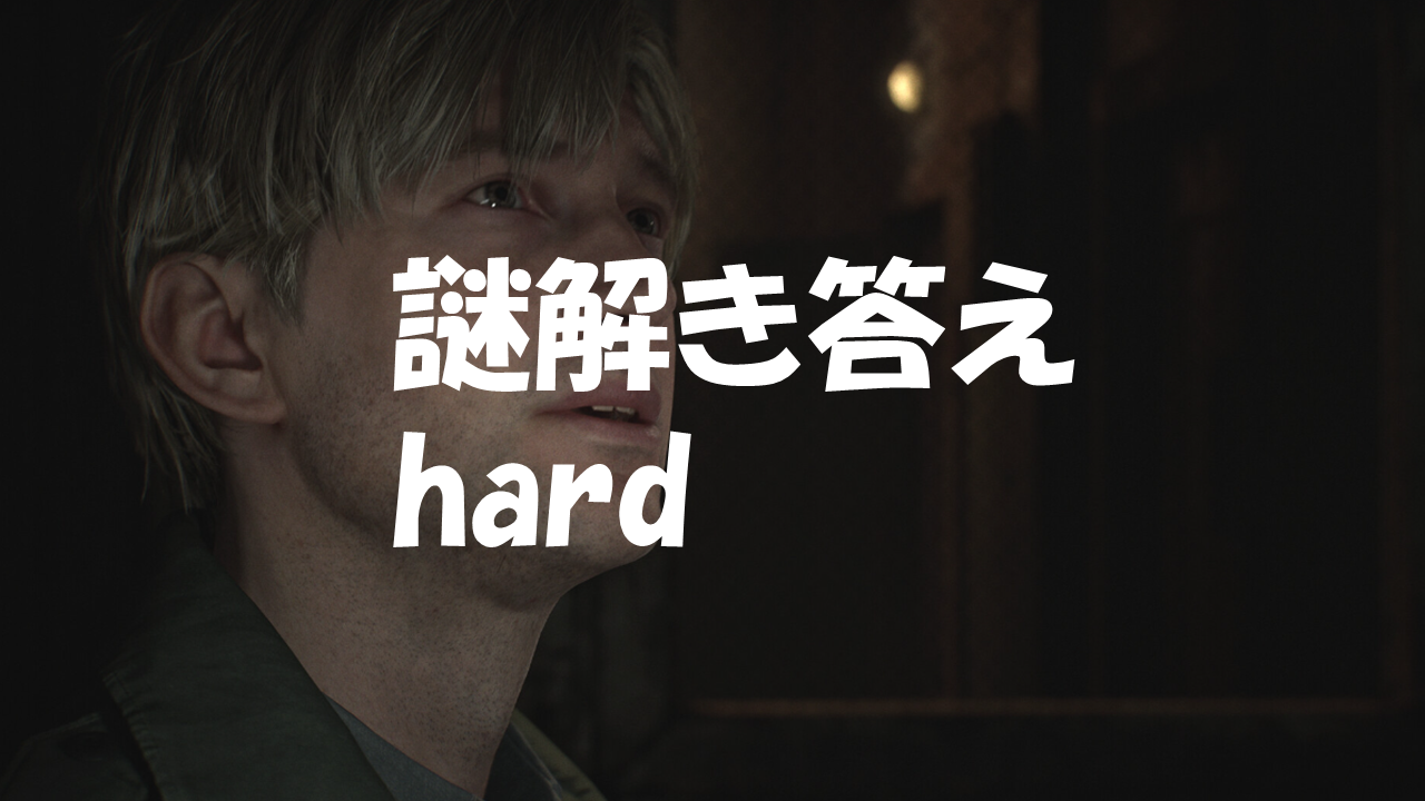 サイレントヒル2リメイク】 hard：謎解きの攻略と答え一覧【１ページまとめ】 - シンプルゲームブログ